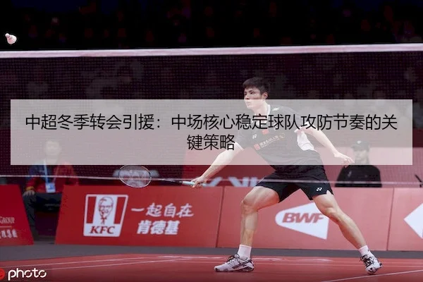中超冬季转会引援：中场核心稳定球队攻防节奏的关键策略