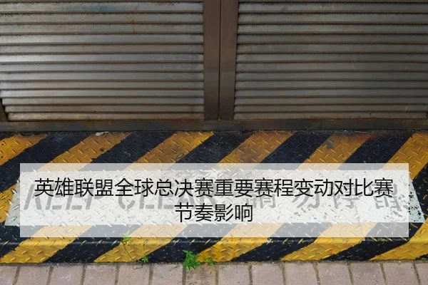 英雄联盟全球总决赛重要赛程变动对比赛节奏影响 | WilliamHill